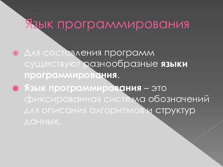 Язык программирования Для составления программ существуют разнообразные языки программирования. Язык программирования