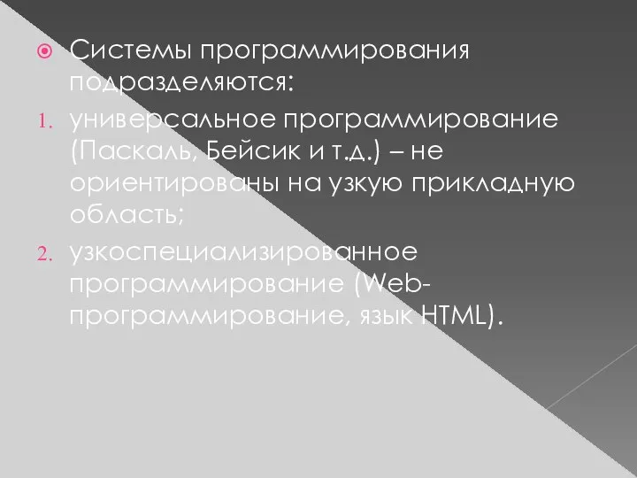 Системы программирования подразделяются: универсальное программирование (Паскаль, Бейсик и т.д.) – не