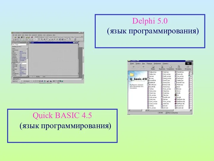 Quick BASIC 4.5 (язык программирования) Delphi 5.0 (язык программирования)