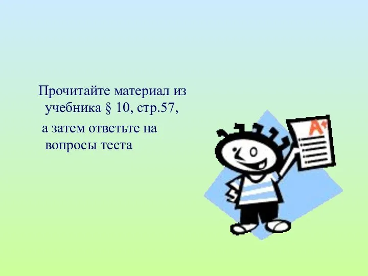 Прочитайте материал из учебника § 10, стр.57, а затем ответьте на вопросы теста