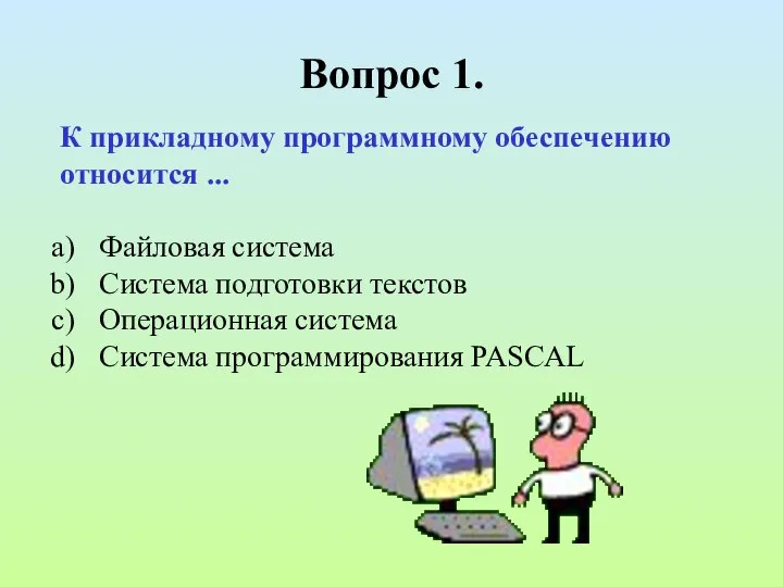 Вопрос 1. К прикладному программному обеспечению относится ... Файловая система Система