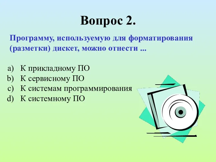 Вопрос 2. Программу, используемую для форматирования (разметки) дискет, можно отнести ...