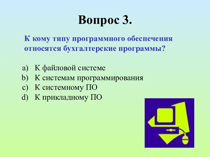 Вопрос 3. К кому типу программного обеспечения относятся бухгалтерские программы? К