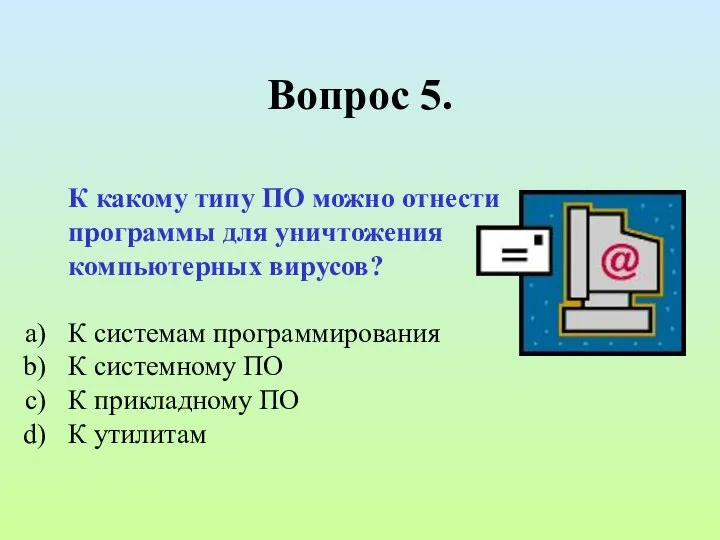 Вопрос 5. К какому типу ПО можно отнести программы для уничтожения