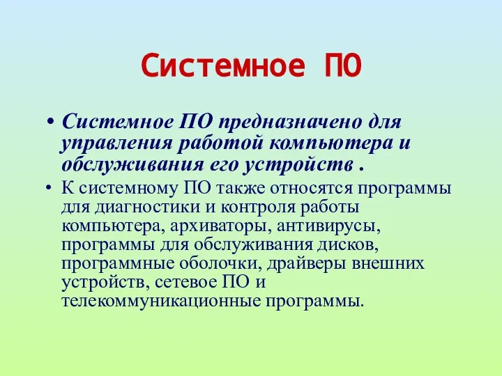 Системное ПО Системное ПО предназначено для управления работой компьютера и обслуживания