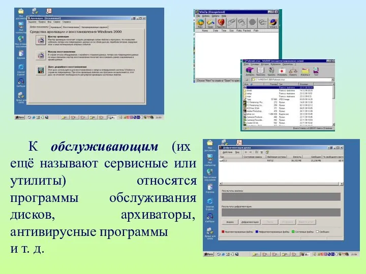 К обслуживающим (их ещё называют сервисные или утилиты) относятся программы обслуживания