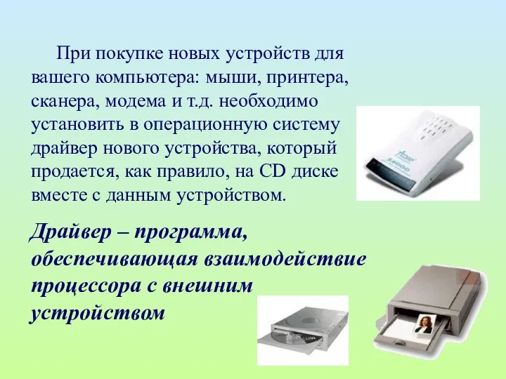 При покупке новых устройств для вашего компьютера: мыши, принтера, сканера, модема