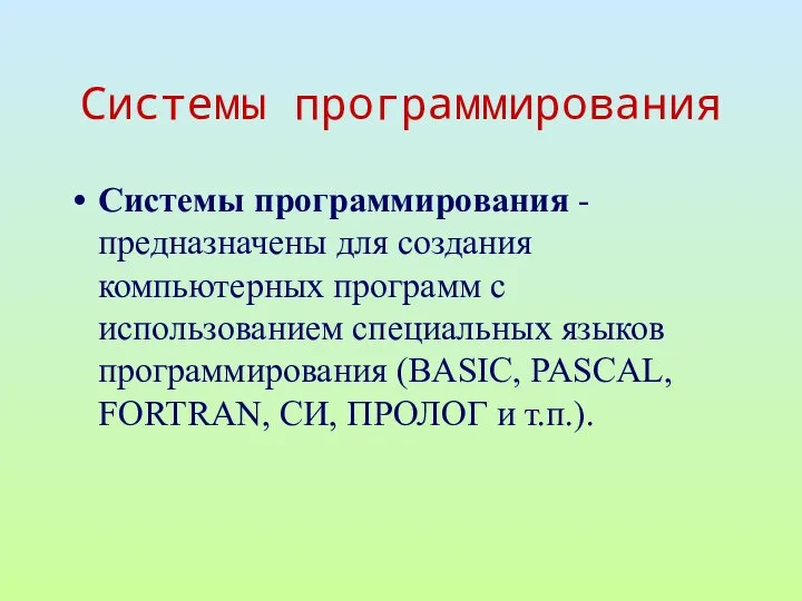 Системы программирования Системы программирования - предназначены для создания компьютерных программ с