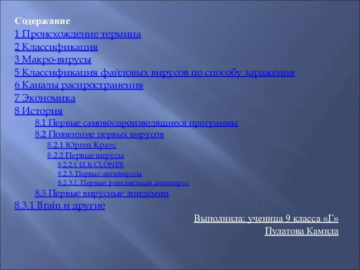 Содержание 1 Происхождение термина 2 Классификация 3 Макро-вирусы 5 Классификация файловых