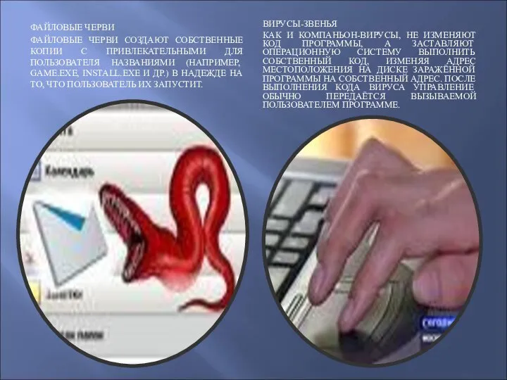 ФАЙЛОВЫЕ ЧЕРВИ ФАЙЛОВЫЕ ЧЕРВИ СОЗДАЮТ СОБСТВЕННЫЕ КОПИИ С ПРИВЛЕКАТЕЛЬНЫМИ ДЛЯ ПОЛЬЗОВАТЕЛЯ