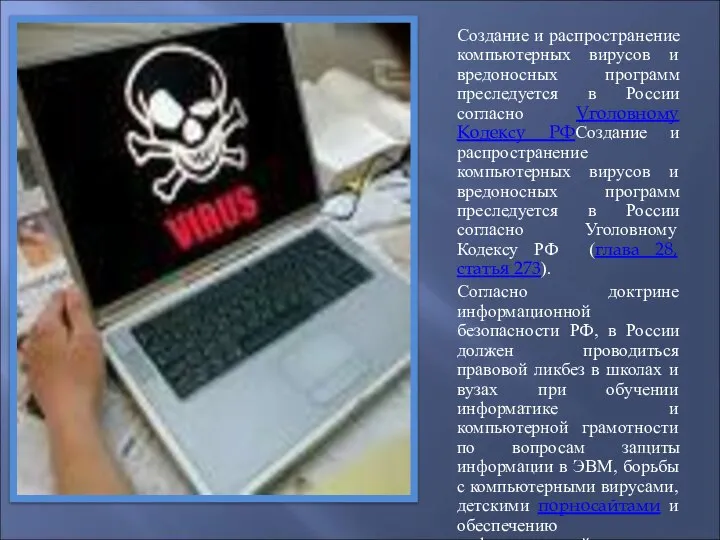 Создание и распространение компьютерных вирусов и вредоносных программ преследуется в России