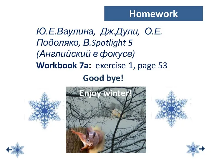 Good bye! Ю.Е.Ваулина, Дж.Дули, О.Е.Подоляко, В.Spotlight 5 (Английский в фокусе) Workbook