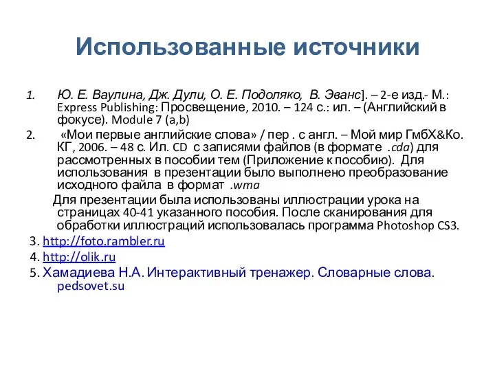 Использованные источники Ю. Е. Ваулина, Дж. Дули, О. Е. Подоляко, В.