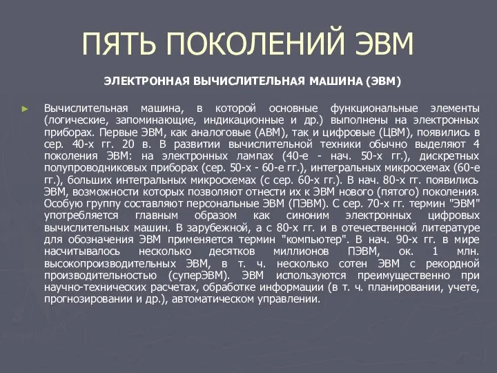 ПЯТЬ ПОКОЛЕНИЙ ЭВМ ЭЛЕКТРОННАЯ ВЫЧИСЛИТЕЛЬНАЯ МАШИНА (ЭВМ) Вычислительная машина, в которой