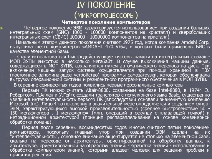 IV ПОКОЛЕНИЕ (МИКРОПРОЦЕССОРЫ) Четвертое поколение компьютеров Четвертое поколение ЭВМ характеризуется использованием