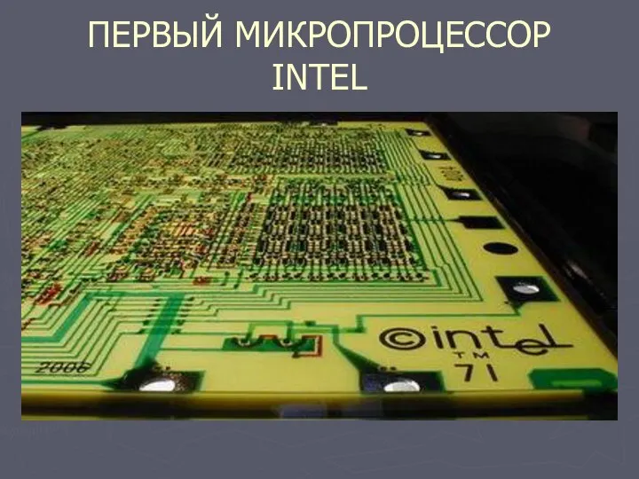 ПЕРВЫЙ МИКРОПРОЦЕССОР INTEL