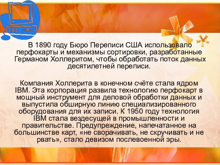 В 1890 году Бюро Переписи США использовало перфокарты и механизмы сортировки,