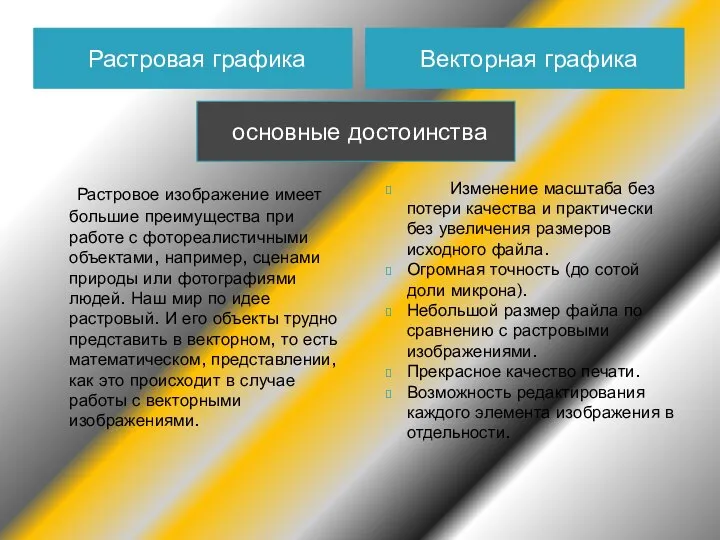 Растровая графика Векторная графика Растровое изображение имеет большие преимущества при работе