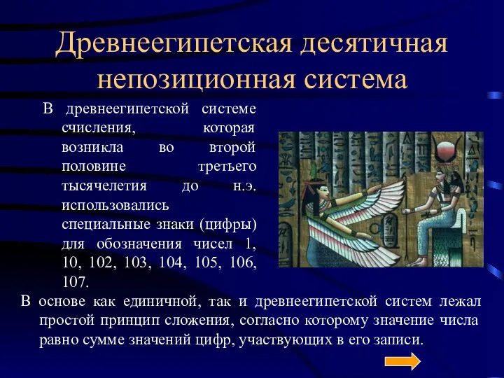 Древнеегипетская десятичная непозиционная система В древнеегипетской системе счисления, которая возникла во