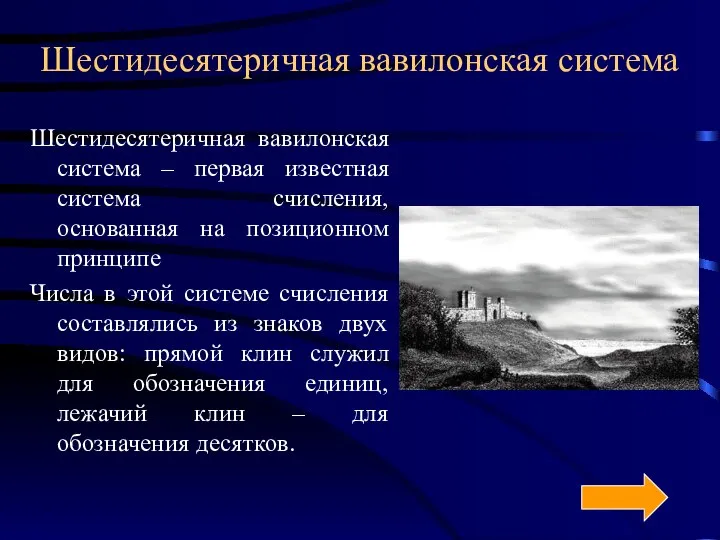 Шестидесятеричная вавилонская система Шестидесятеричная вавилонская система – первая известная система счисления,