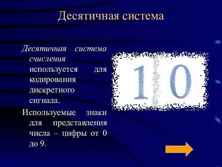 Десятичная система Десятичная система счисления используется для кодирования дискретного сигнала. Используемые