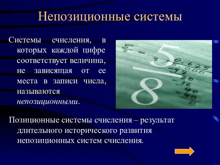 Непозиционные системы Системы счисления, в которых каждой цифре соответствует величина, не