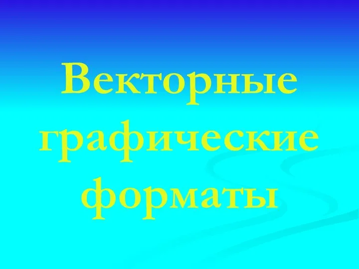 Векторные графические форматы