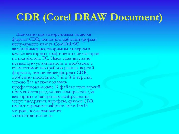 CDR (Corel DRAW Document) Довольно противоречивым является формат CDR, основной рабочий