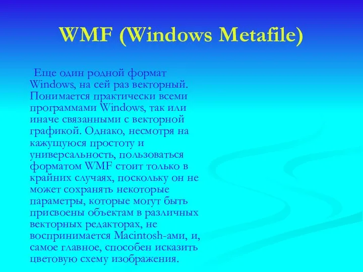 WMF (Windows Metafile) Еще один родной формат Windows, на сей раз