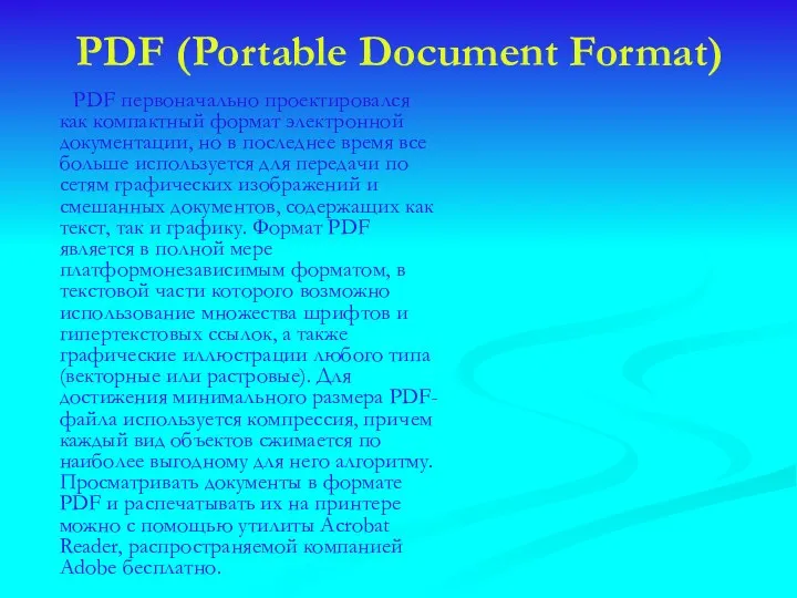 PDF (Portable Document Format) PDF первоначально проектировался как компактный формат электронной