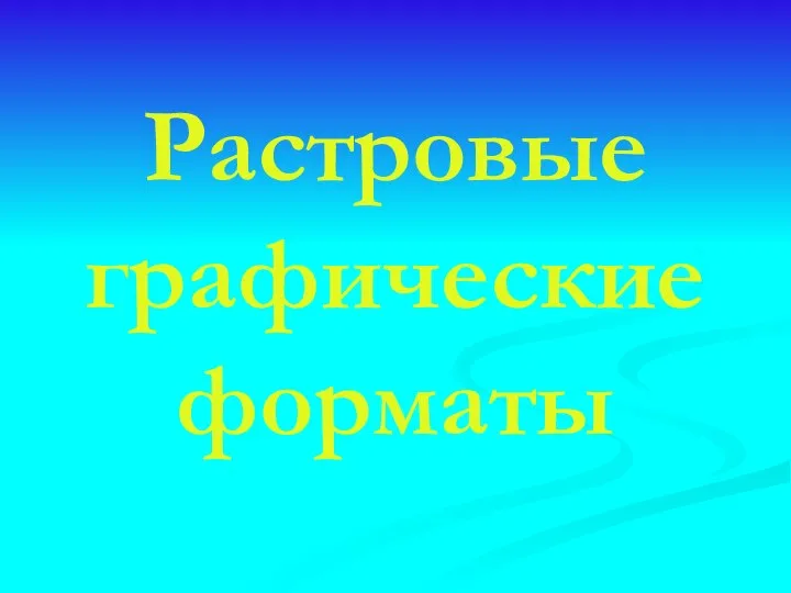 Растровые графические форматы