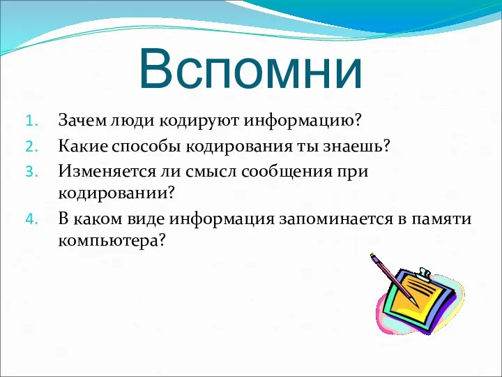 Вспомни Зачем люди кодируют информацию? Какие способы кодирования ты знаешь? Изменяется