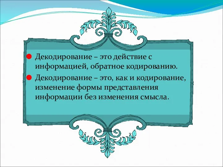 Декодирование – это действие с информацией, обратное кодированию. Декодирование – это,