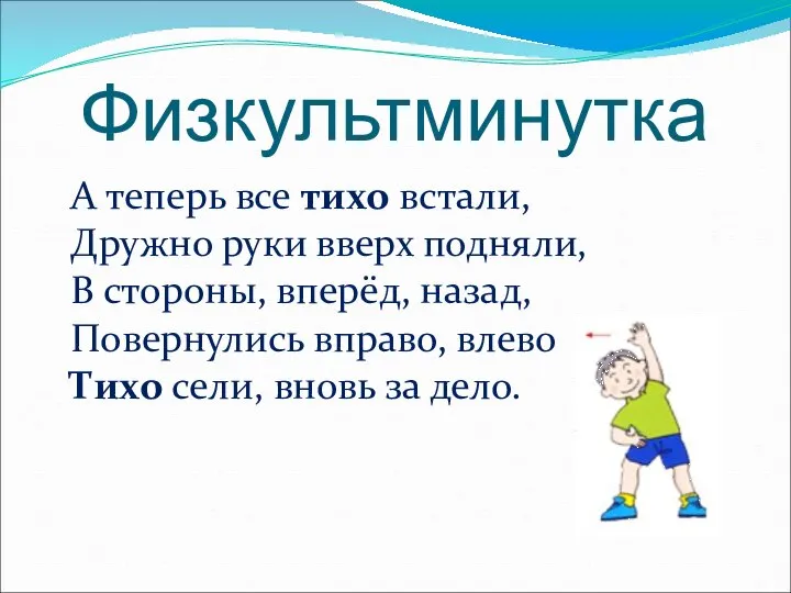 Физкультминутка А теперь все тихо встали, Дружно руки вверх подняли, В