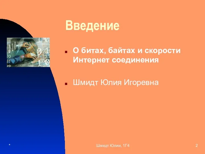 * Шмидт Юлии, 1Г4 Введение О битах, байтах и скорости Интернет соединения Шмидт Юлия Игоревна