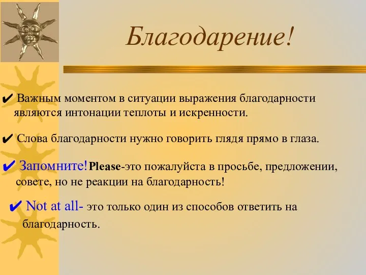 Благодарение! Важным моментом в ситуации выражения благодарности являются интонации теплоты и