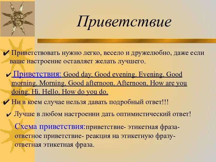 Приветствие Приветствовать нужно легко, весело и дружелюбно, даже если ваше настроение