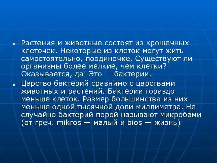 Растения и животные состоят из крошечных клеточек. Некоторые из клеток могут