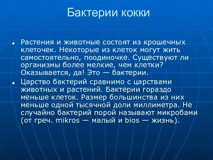 Бактерии кокки Растения и животные состоят из крошечных клеточек. Некоторые из