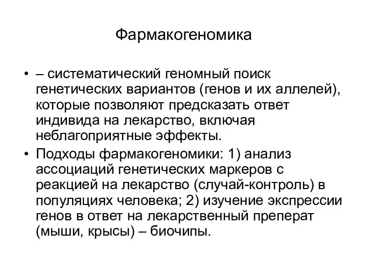 Фармакогеномика – систематический геномный поиск генетических вариантов (генов и их аллелей),