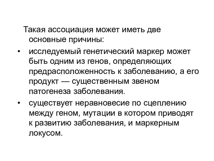 Такая ассоциация может иметь две основные причины: исследуемый генетический маркер может