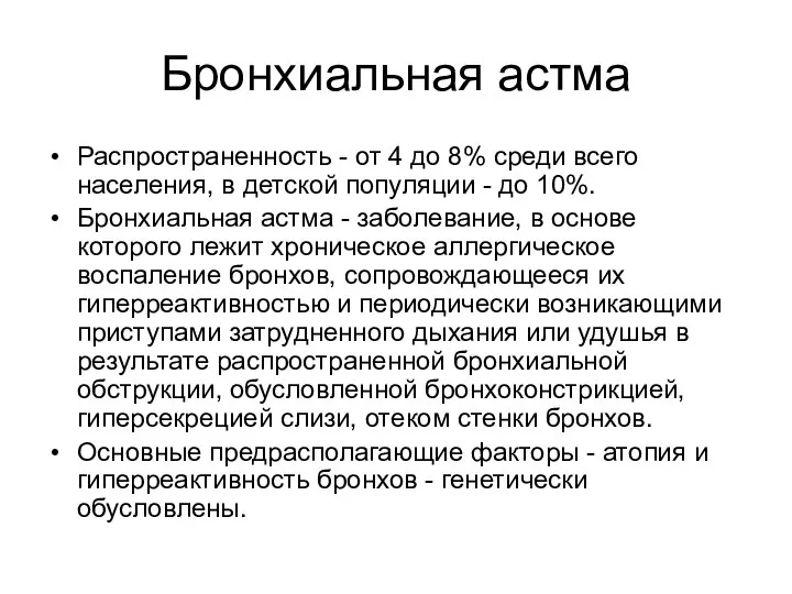 Бронхиальная астма Распространенность - от 4 до 8% среди всего населения,