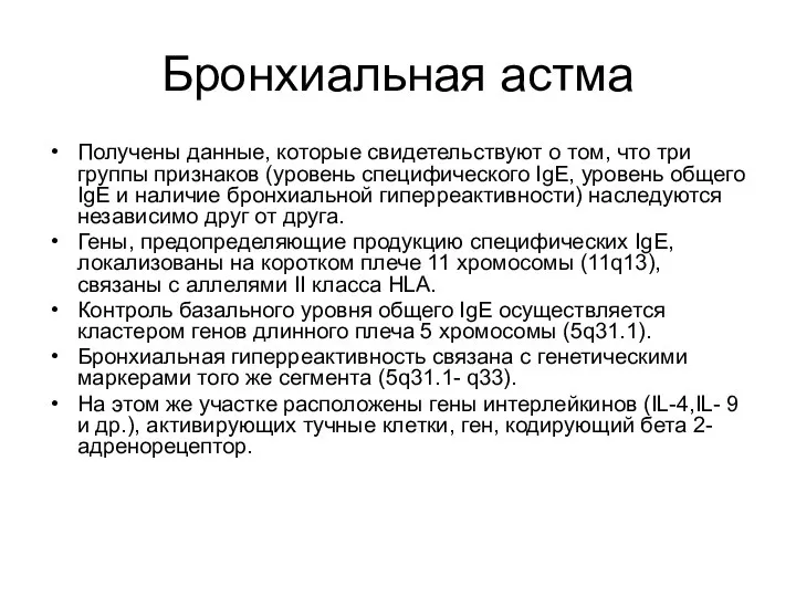 Бронхиальная астма Получены данные, которые свидетельствуют о том, что три группы