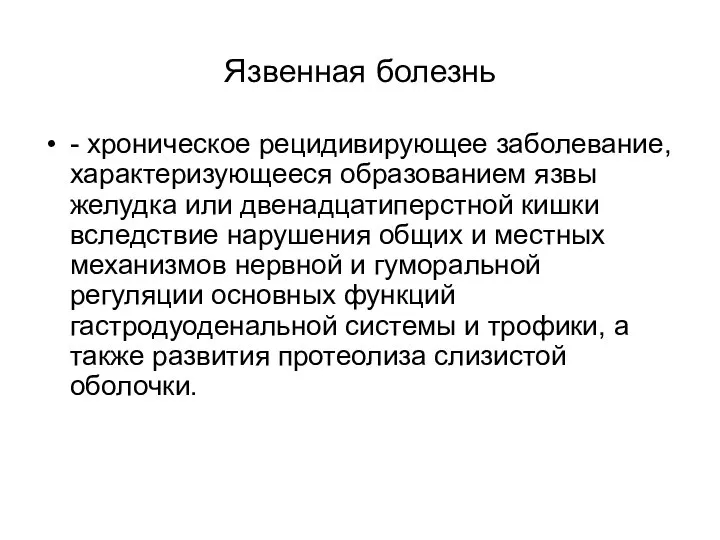 Язвенная болезнь - хроническое рецидивирующее заболевание, характеризующееся образованием язвы желудка или