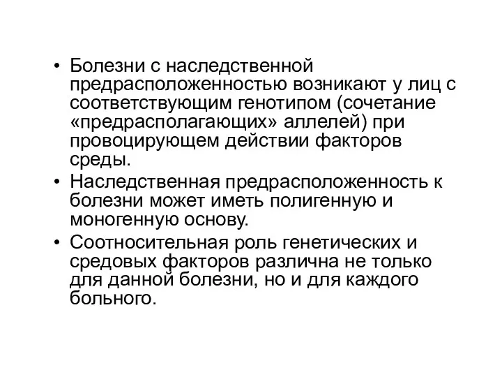 Болезни с наследственной предрасположенностью возникают у лиц с соответствующим генотипом (сочетание