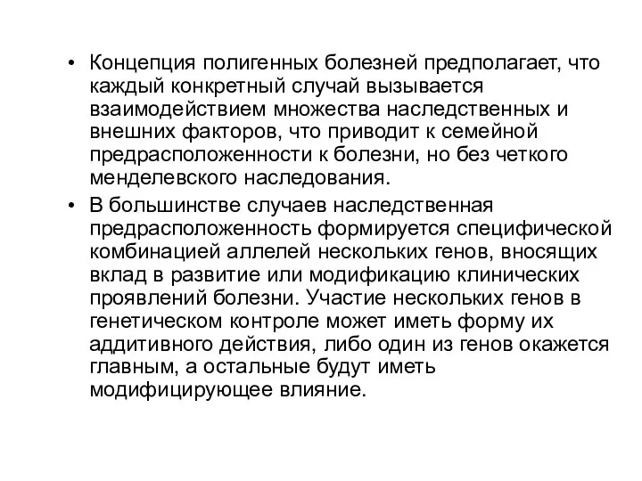 Концепция полигенных болезней предполагает, что каждый конкретный случай вызывается взаимодействием множества