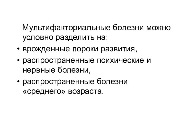 Мультифакториальные болезни можно условно разделить на: врожденные пороки развития, распространенные психические