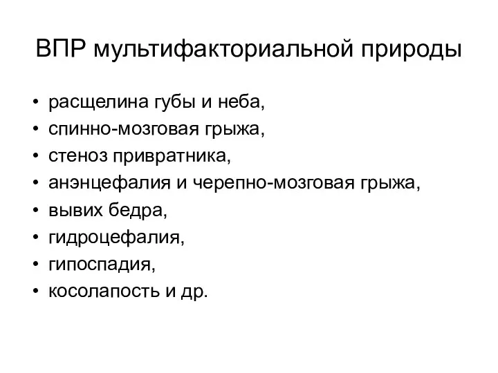 ВПР мультифакториальной природы расщелина губы и неба, спинно-мозговая грыжа, стеноз привратника,