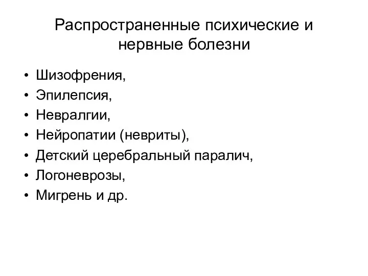 Распространенные психические и нервные болезни Шизофрения, Эпилепсия, Невралгии, Нейропатии (невриты), Детский