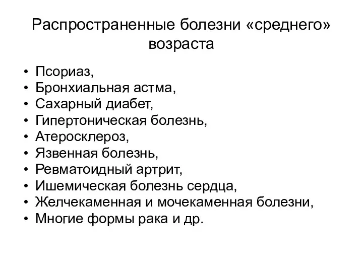 Распространенные болезни «среднего» возраста Псориаз, Бронхиальная астма, Сахарный диабет, Гипертоническая болезнь,